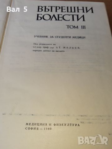 Вътрешни болести том 3 1980 г . Медицина, снимка 3 - Специализирана литература - 46082654