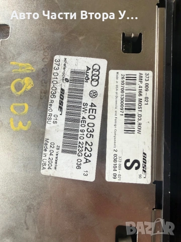Усилвател Усилватели Bose AUDI А8 D3, снимка 6 - Части - 54020417