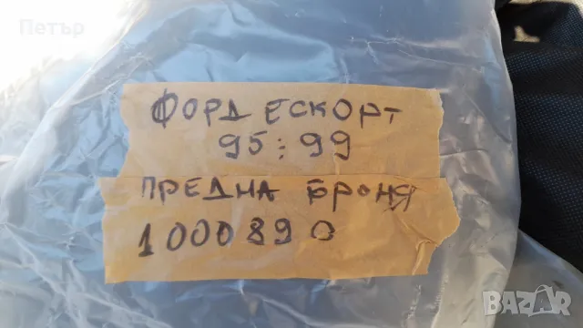 Предна броня Ford Escort, снимка 2 - Части - 47636848