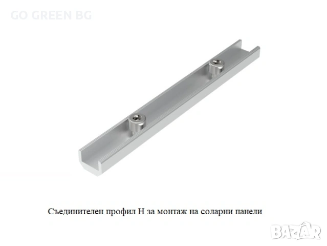 Съединителен профил за монтаж на соларни панели - виж цената в описанието, снимка 4 - Строителни материали - 54036816