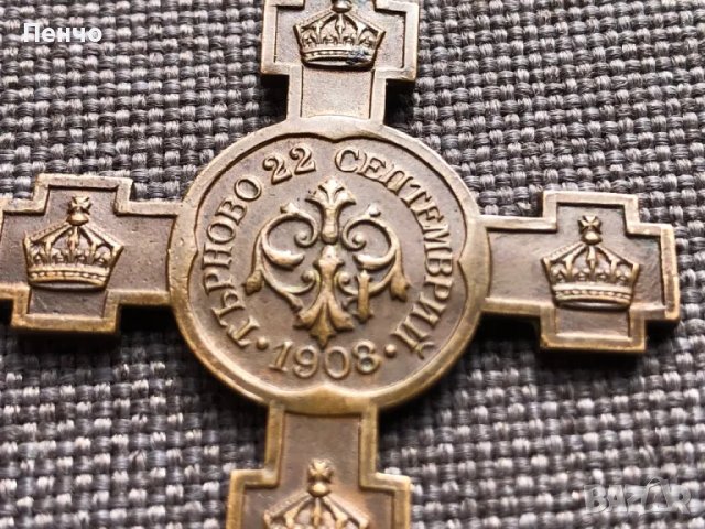 царски медал ЗА НЕЗАВИСИМОСТТА НА БЪЛГАРИЯ - 1908г. , снимка 3 - Антикварни и старинни предмети - 49398355