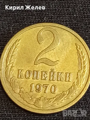 Стара монета 2 копейки 1970г. СССР перфектно състояние за КОЛЕКЦИОНЕРИ 74441, снимка 4 - Нумизматика и бонистика - 48010917