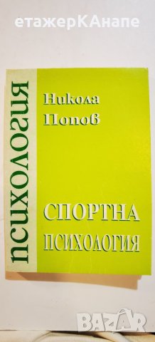 Спортна психология. Част 1 Никола Попов, снимка 1 - Специализирана литература - 46297893