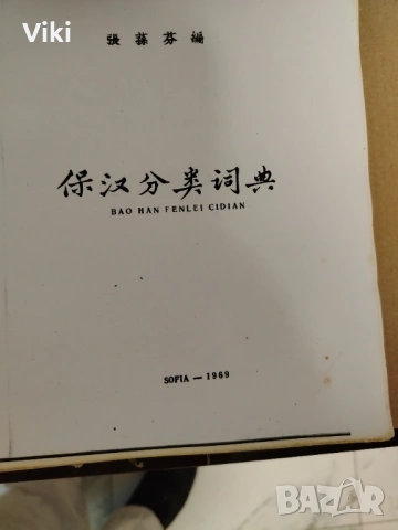 Лот за учене китайски език +, снимка 4 - Учебници, учебни тетрадки - 53450203