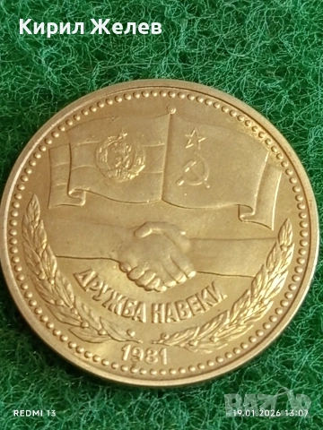 Две монети 1 рубла 1 лев 1981г. тема 1300г. България НРБ - СССР ДРУЖБА НАВЕКИ 53334, снимка 10 - Нумизматика и бонистика - 53149986