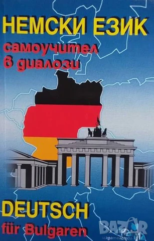Немски език. Самоучител в диалози Людмила Иванова, Женя Радева