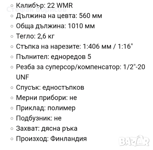 карабина Sako Quad Sintetic кал 22WMR, снимка 7 - Ловно оръжие - 52874995