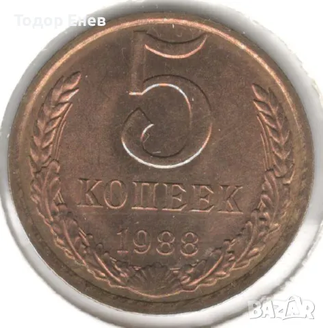 Soviet Union-5 Kopecks-1988-Y# 129a-15 orbits, снимка 1