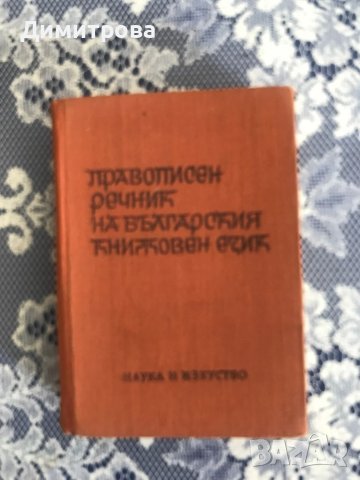 Правописен речник на българския книжовен език - 2 бр.