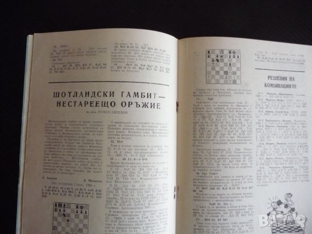 Шахматна мисъл 1/81 шахмат шах партия мат крепостта на Мандгейм, снимка 2 - Списания и комикси - 45759208