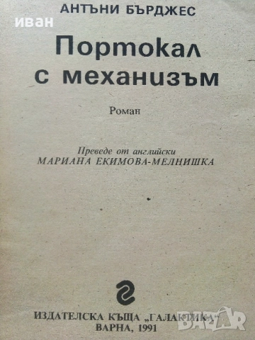 Портокал с механизъм - Антъни Бърджес - 1991г., снимка 2 - Художествена литература - 51467266