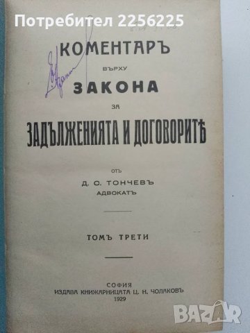 Коментар върху Закона за задълженията и договорите 1929 том III и IV, снимка 7 - Специализирана литература - 50149226