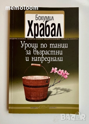 Уроци по танци за възрастни и напреднали, Бохумил Храбал