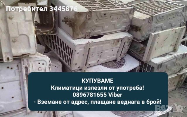 Изкупуване на климатици излезли от употреба , снимка 1 - Климатици - 45999856