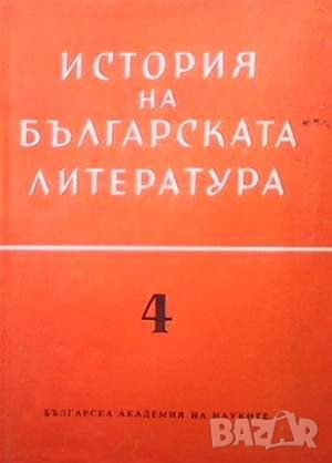 История на българската литература. Том 4, снимка 1 - Българска литература - 45935532