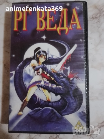 RG Veda / РГ Веда видео касета