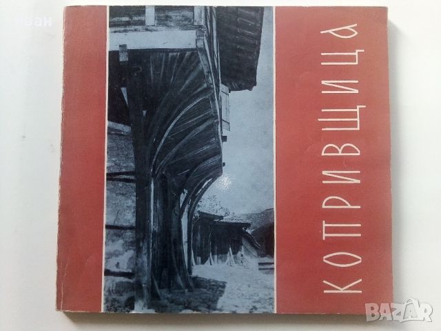 Албум "Копривщица" - 1964г., снимка 1 - Енциклопедии, справочници - 45240658