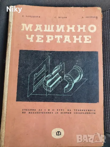 Машинно чертане , снимка 1 - Учебници, учебни тетрадки - 48345548