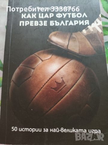 Футболна книга, снимка 1 - Енциклопедии, справочници - 46817558