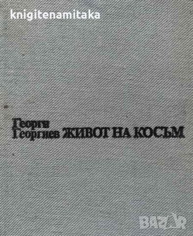 Живот на косъм - Георги Георгиев, снимка 1 - Художествена литература - 45336509