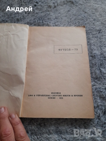 Стара футболна програма Футбол 73, снимка 2 - Други ценни предмети - 53574769