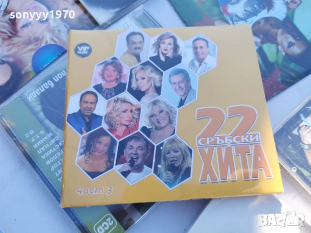 *22 СРЪБСКИ ХИТА 3 ЦД 2712251902, снимка 4 - CD дискове - 52914618
