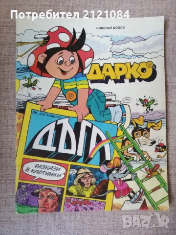 Дарко / Николай Додов - комикс 