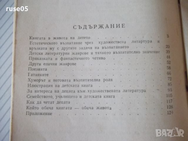 Книга "Книгата и детето - Жечо Атанасов" - 114 стр., снимка 7 - Специализирана литература - 46190842