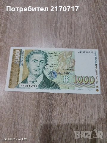 Продавам , разменям банкнота 1000 лева 1994 година