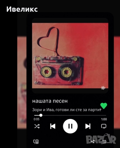  Създаваме уникална персонална песен за твоя любим човек – 