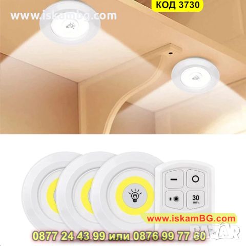 Практичен комплект от 3 броя LED лампи плюс дистанционно управление - КОД 3730, снимка 1 - Лед осветление - 45355643