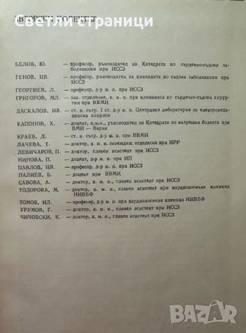 Инструментални методи за изследване на сърдечно-съдовата система Колектив, снимка 5 - Специализирана литература - 46550858