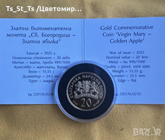 БАРТЕР - 20 лв. 2025 г. Св. Богородица – Златна ябълка