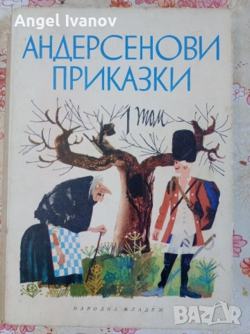 Андерсенови приказки 1968 г 