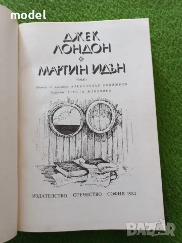 Мартин Идън - Джек Лондон , снимка 2 - Художествена литература - 48916619