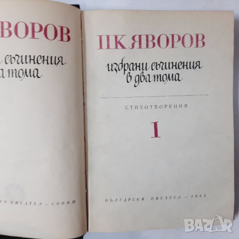 Избрани съчинения. Том 1, Пейо К. Яворов(10.5), снимка 2 - Художествена литература - 46031426