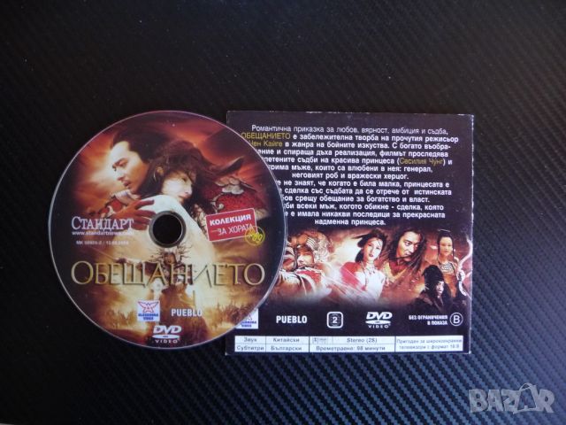 Обещанието DVD красив филм азиатски китайски приключенски, снимка 2 - Други жанрове - 45223550