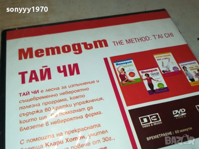 МЕТОДЪТ ТАЙ ЧИ ДВД 2109250824, снимка 9 - DVD филми - 51783211