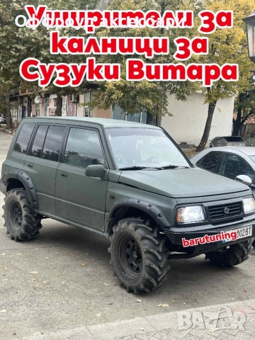 НОВИ!!! Уширители за калници за Сузуки витара Suzuki vitara 