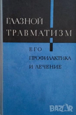 Глазной травматизм Его профилактика и лечение