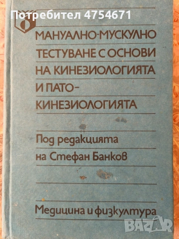 Мануална мускулно тестуване с основи на кинезиологията и патокинезиологията 