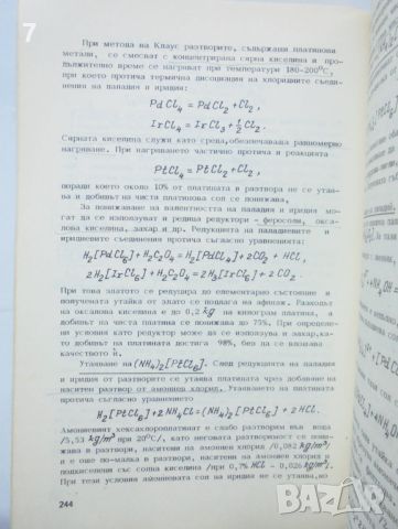 Книга Металургия на благородните и редките метали - Христо Василев, Динко Кунчев 1981 г., снимка 3 - Специализирана литература - 46465085