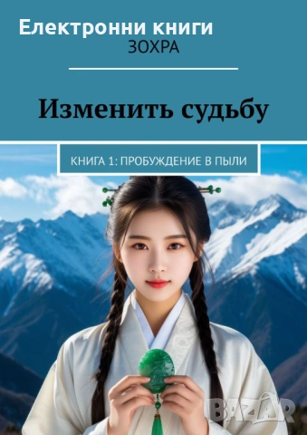 Изменить судьбу. Книга 1: Пробуждание в пыли