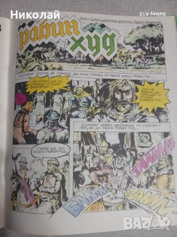 Чуден свят , комикс , комикси , снимка 5 - Списания и комикси - 53697405