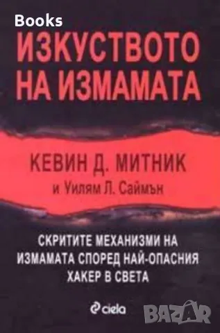 Кевин Д. Митник - Изкуството на измамата, снимка 1 - Специализирана литература - 48063579