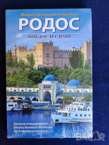 Родос , Линдос и Сими - пълен туристически пътеводител на руски език, нов/неразпечатан, снимка 1 - Енциклопедии, справочници - 47813992