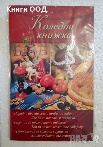 Коледна книжка, снимка 1 - Българска литература - 45824014