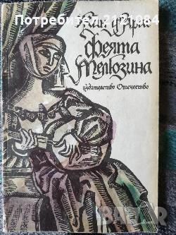 Разпродажба на книги по 0.80лв.бр., снимка 12 - Художествена литература - 45570547