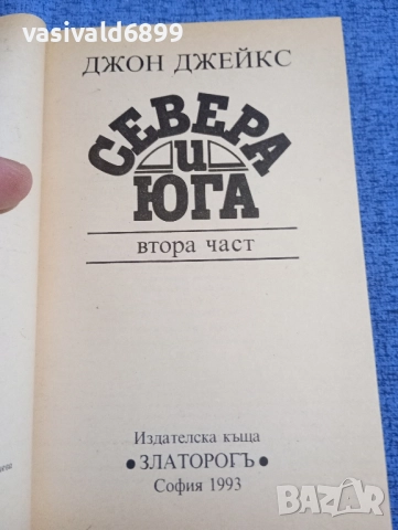 Джон Джейкс - Севера и Юга , снимка 4 - Художествена литература - 51787959