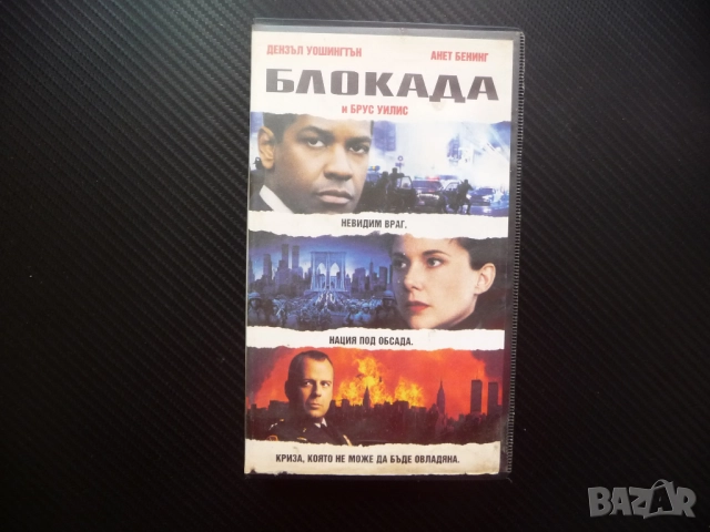Блокада VHS филм Дензъл Уошингтън Брус Уилис екшън мистерия Анет Бенинг терористи заложници ФБР ЦРУ 